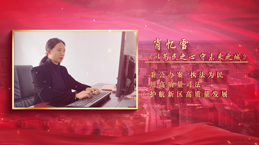 2024“講好雄安故事”⑥丨《以為民之心 守未來之城》